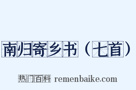 南归寄乡书（七首）是什么意思的图片